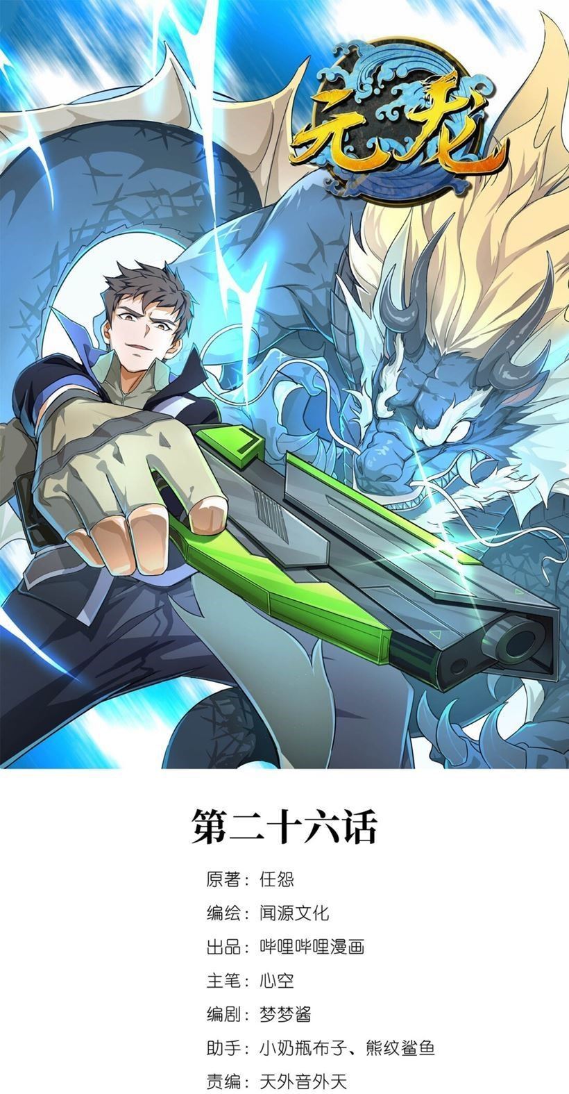 First Dragon (Yuanlong) Chapter 26 Gambar 2